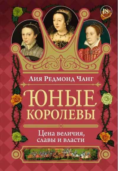 Обложка книги «Юные королевы: Цена величия, славы и власти»
