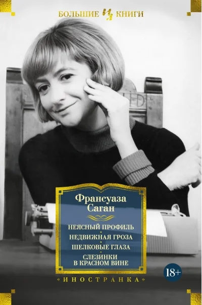Обложка книги «Неясный профиль. Недвижная гроза. Шёлковые глаза. Слезинки в красном вине»