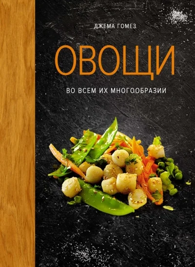 Обложка книги «Овощи во всем их многообразии»