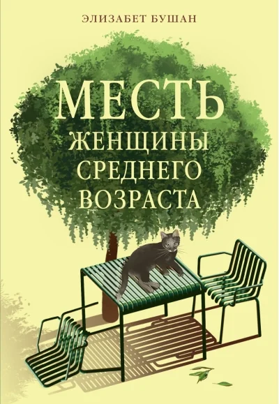 Обложка книги «Месть женщины среднего возраста»
