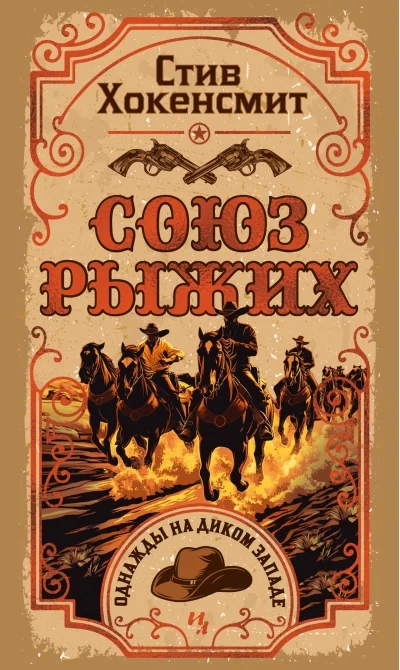 Обложка книги «Союз рыжих»
