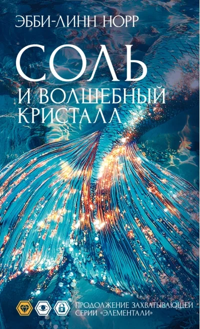 Обложка книги «Соль и волшебный кристалл»
