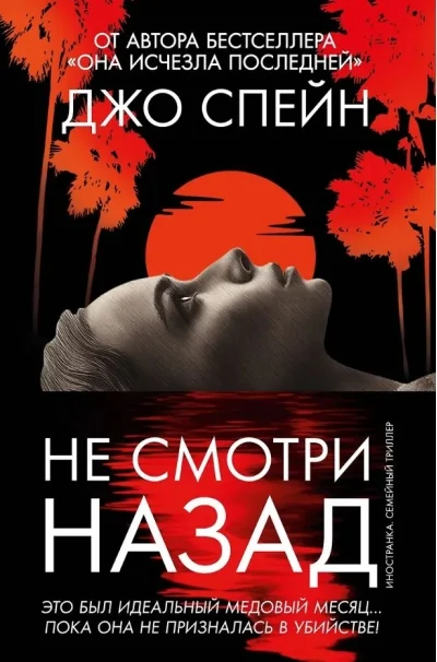 Обложка книги «Не смотри назад»