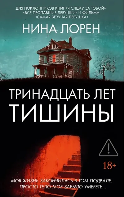 Обложка книги «Тринадцать лет тишины»