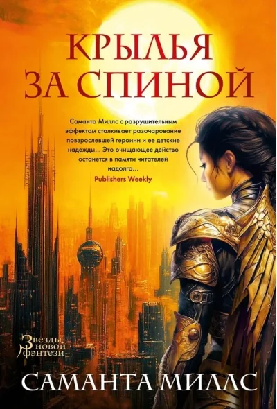 Обложка книги «Крылья за спиной»