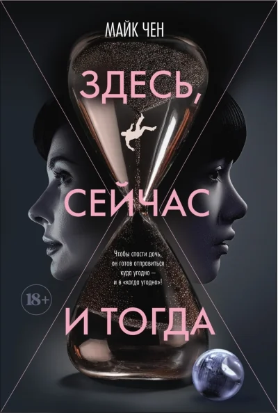 Обложка книги «Здесь, сейчас и тогда»
