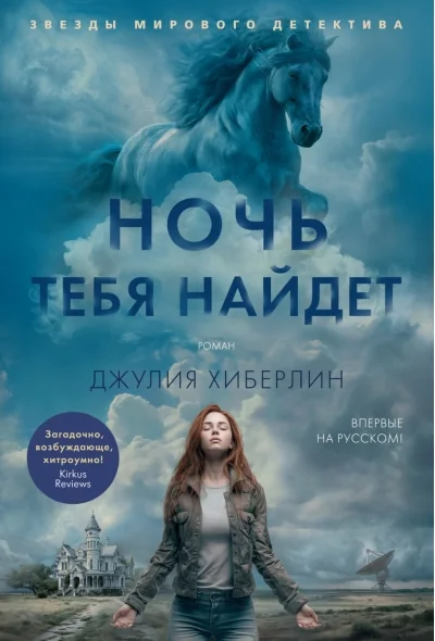 Обложка книги «Ночь тебя найдет»
