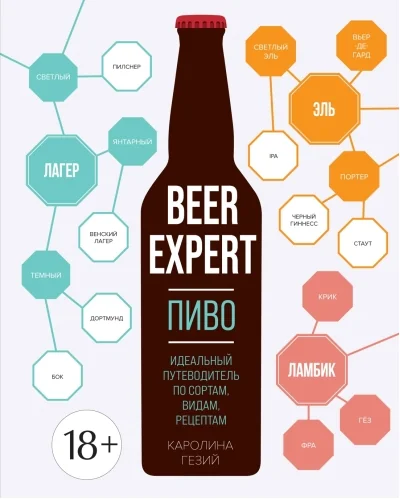 Обложка книги «Beer Expert: Пиво. Идеальный путеводитель по сортам, видам, рецептам»