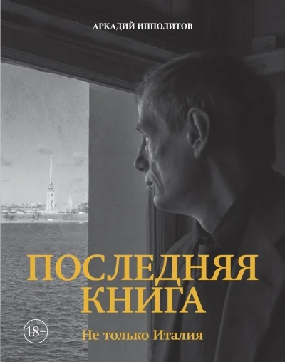 Обложка книги «Последняя книга. Не только Италия»