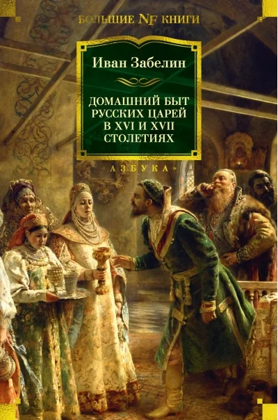 Обложка книги «Домашний быт русских царей в XVI и XVII столетиях»