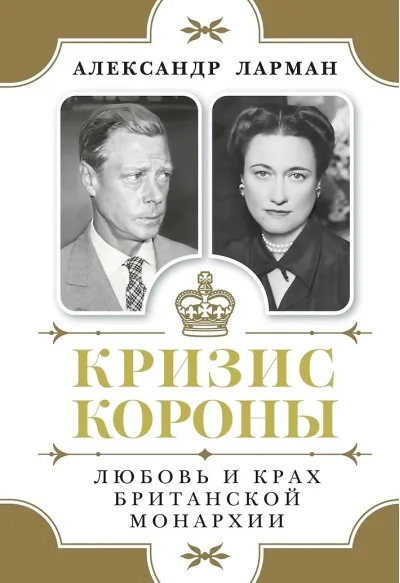 Обложка книги «Кризис короны: Любовь и крах британской монархии»