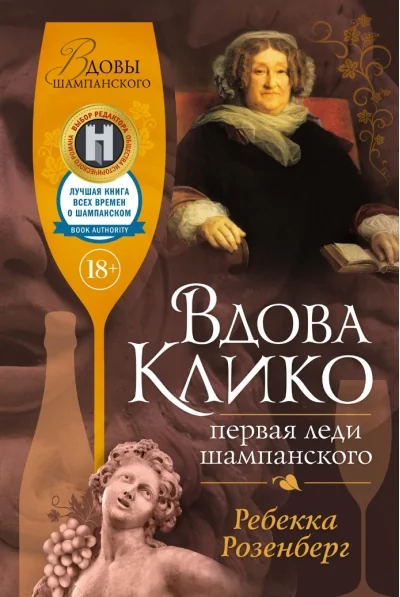 Обложка книги «Вдова Клико. Первая леди шампанского»
