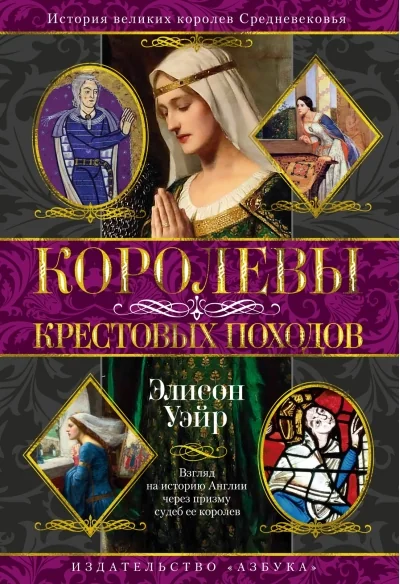 Обложка книги «Королевы Крестовых походов»