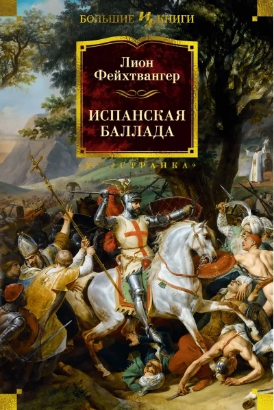 Обложка книги «Испанская баллада»