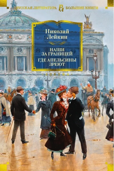 Обложка книги «Наши за границей. Где апельсины зреют»