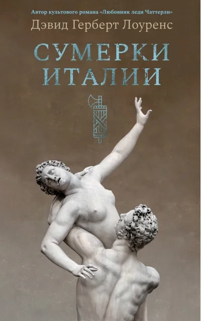 Обложка книги «Сумерки Италии»