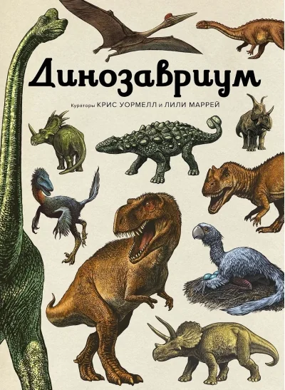 Обложка книги «Динозавриум»
