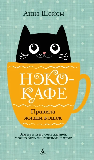 Обложка книги «Нэко-кафе. Правила жизни кошек»