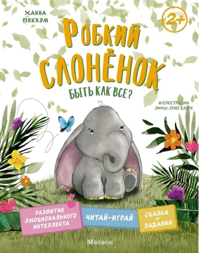 Обложка книги «Робкий слонёнок. Быть как все?»