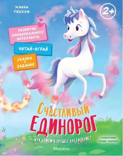 Обложка книги «Счастливый единорог. Как найти хорошее настроение? (Сказки для развития эмоционального интеллекта)»