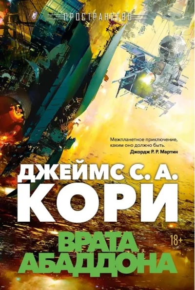 Обложка книги «Пространство. Книга 3. Врата Абаддона»