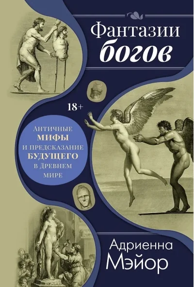 Обложка книги «Фантазии богов: Античные мифы и предсказание будущего в Древнем мире»