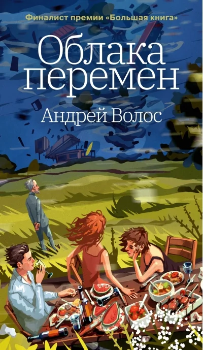 Обложка книги «Облака перемен»