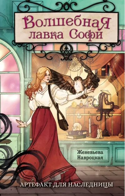 Обложка книги «Волшебная лавка Софи. Артефакт для наследницы»
