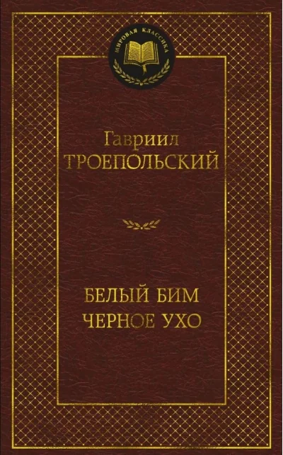 Обложка книги «Белый Бим Черное ухо»