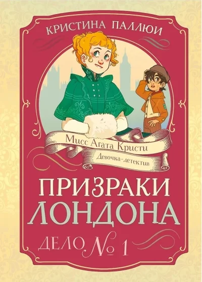 Обложка книги «Призраки Лондона. Дело №1»