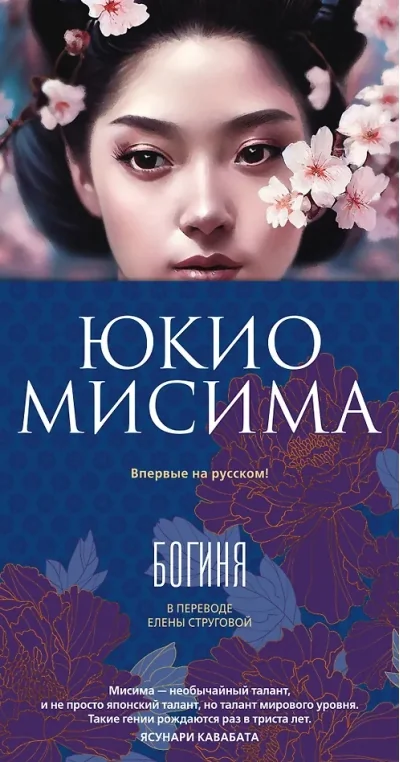 Обложка книги «Богиня»