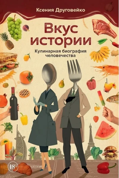 Обложка книги «Вкус истории. Кулинарная биография человечества»