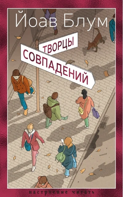 Обложка книги «Творцы совпадений»