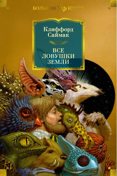 Обложка книги «Все ловушки Земли»