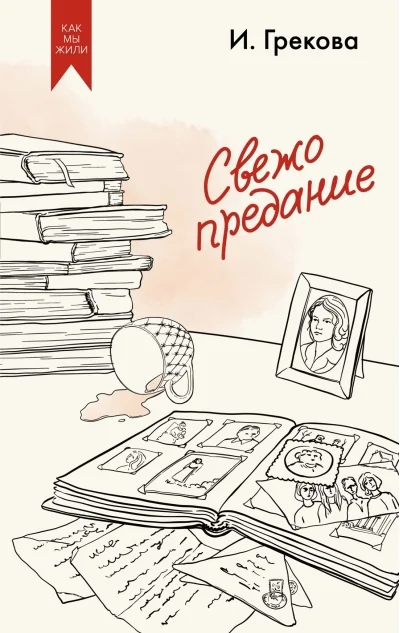 Обложка книги «Свежо предание»