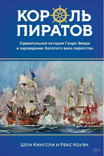 Обложка книги «Король пиратов. Удивительная история Генри Эвери и зарождение Золотого века пиратства»