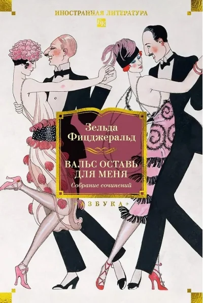 Обложка книги «Вальс оставь для меня»