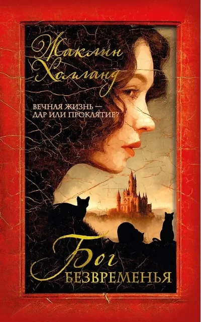 Обложка книги «Бог безвременья»