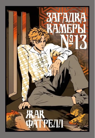 Обложка книги «Загадка камеры № 13»