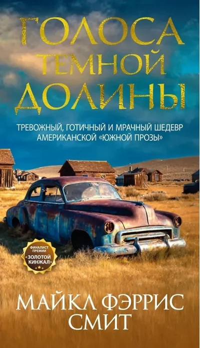 Обложка книги «Голоса тёмной долины»