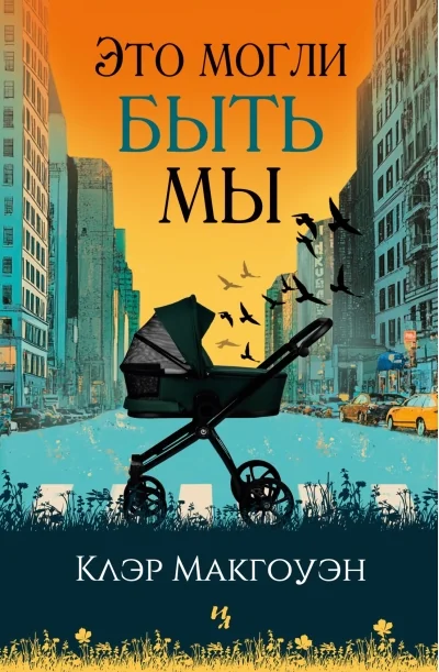 Обложка книги «Это могли быть мы»