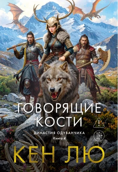 Обложка книги «Династия Одуванчика. Кн. 4. Говорящие кости»