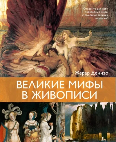Обложка книги «Великие мифы в живописи»