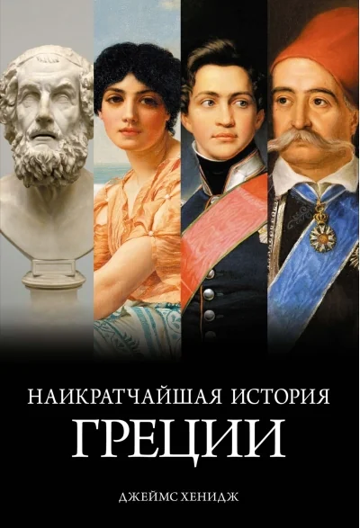 Обложка книги «Наикратчайшая история Греции: От мифов к современным реалиям»
