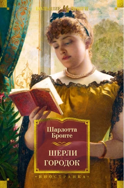 Обложка книги «Шерли. Городок: романы»