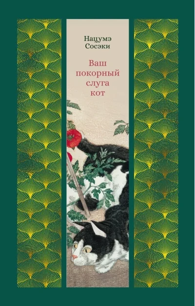 Обложка книги «Ваш покорный слуга кот»