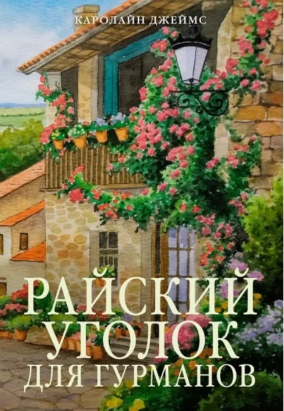 Обложка книги «Райский уголок для гурманов»