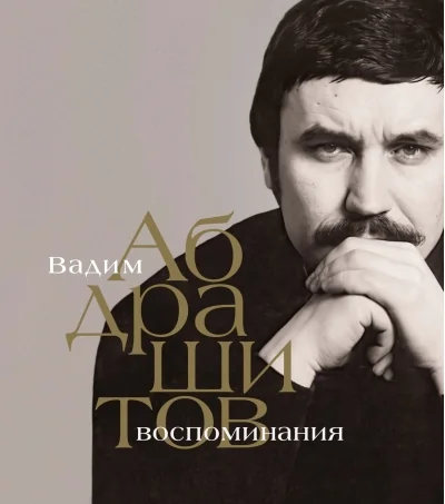Обложка книги «Воспоминания»