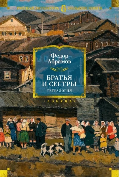 Обложка книги «Братья и сестры. Тетралогия»