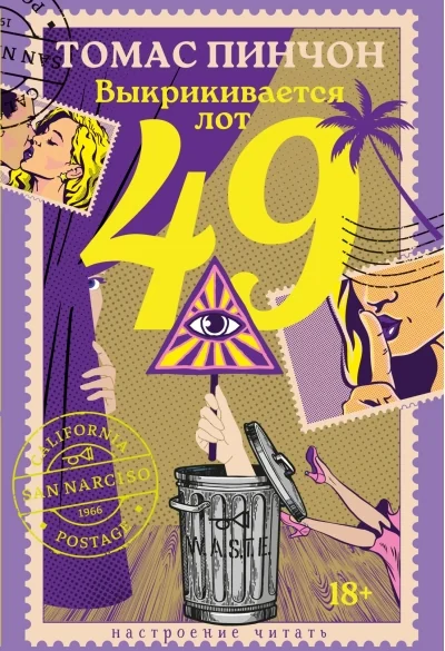 Обложка книги «Выкрикивается лот 49»